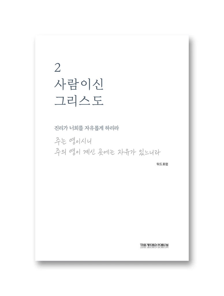사람이신 그리스도 2