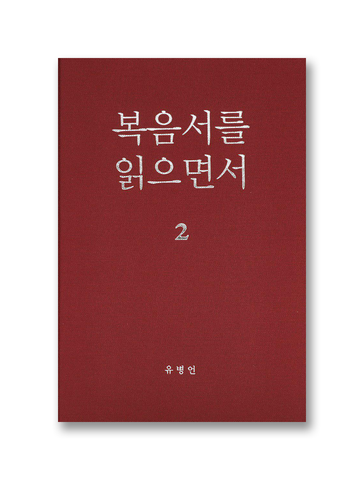 복음서를 읽으면서 2