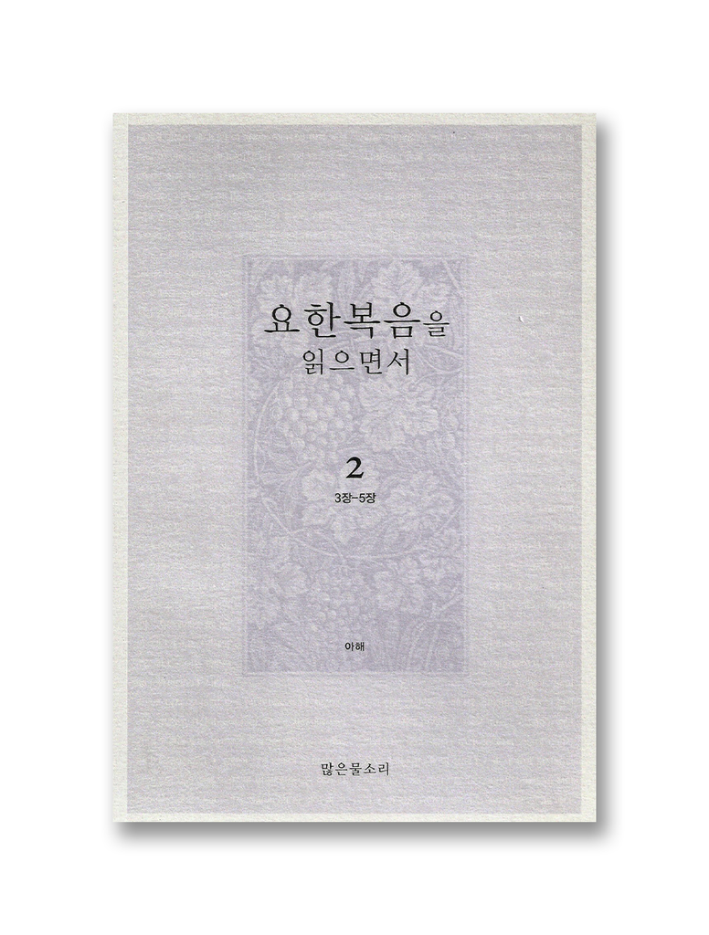 요한복음을 읽으면서 2