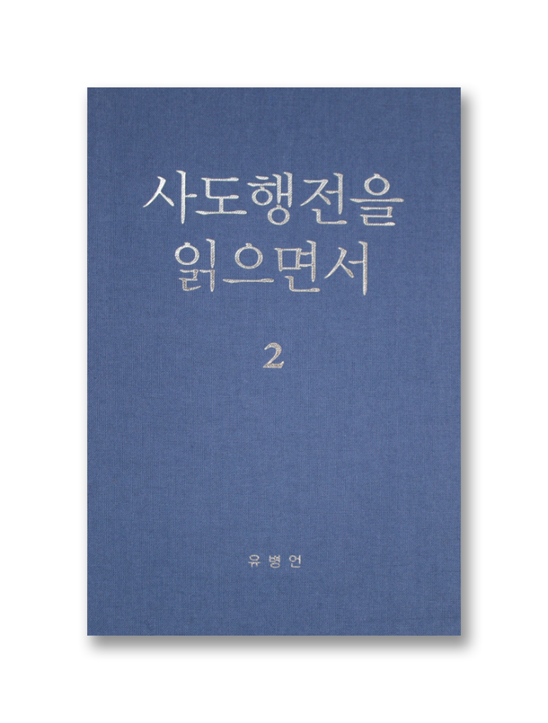 사도행전을 읽으면서 2