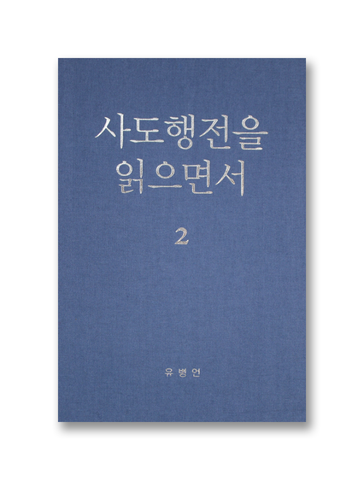 사도행전을 읽으면서 2