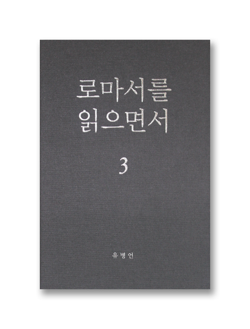 로마서를 읽으면서 3
