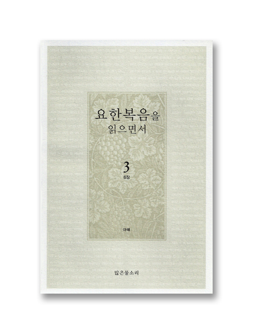 요한복음을 읽으면서 3