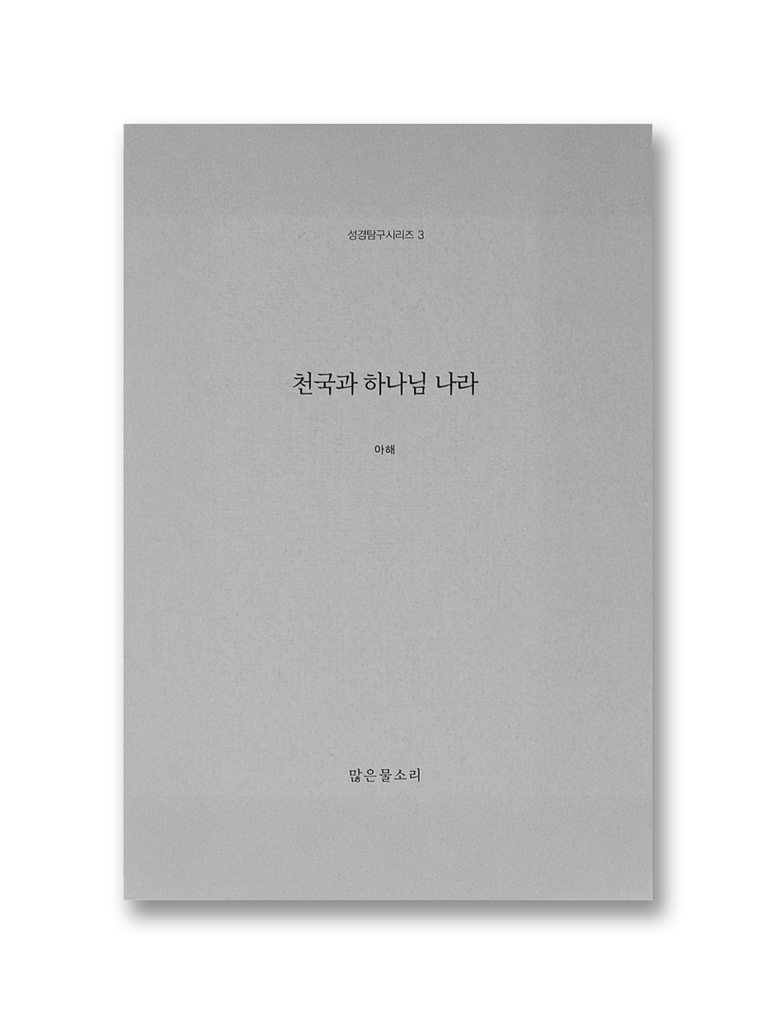 천국과 하나님 나라 (성경탐구시리즈3)