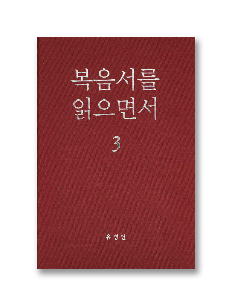 복음서를 읽으면서 3