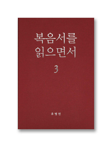 복음서를 읽으면서 3