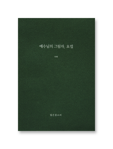 예수님의 그림자, 요셉