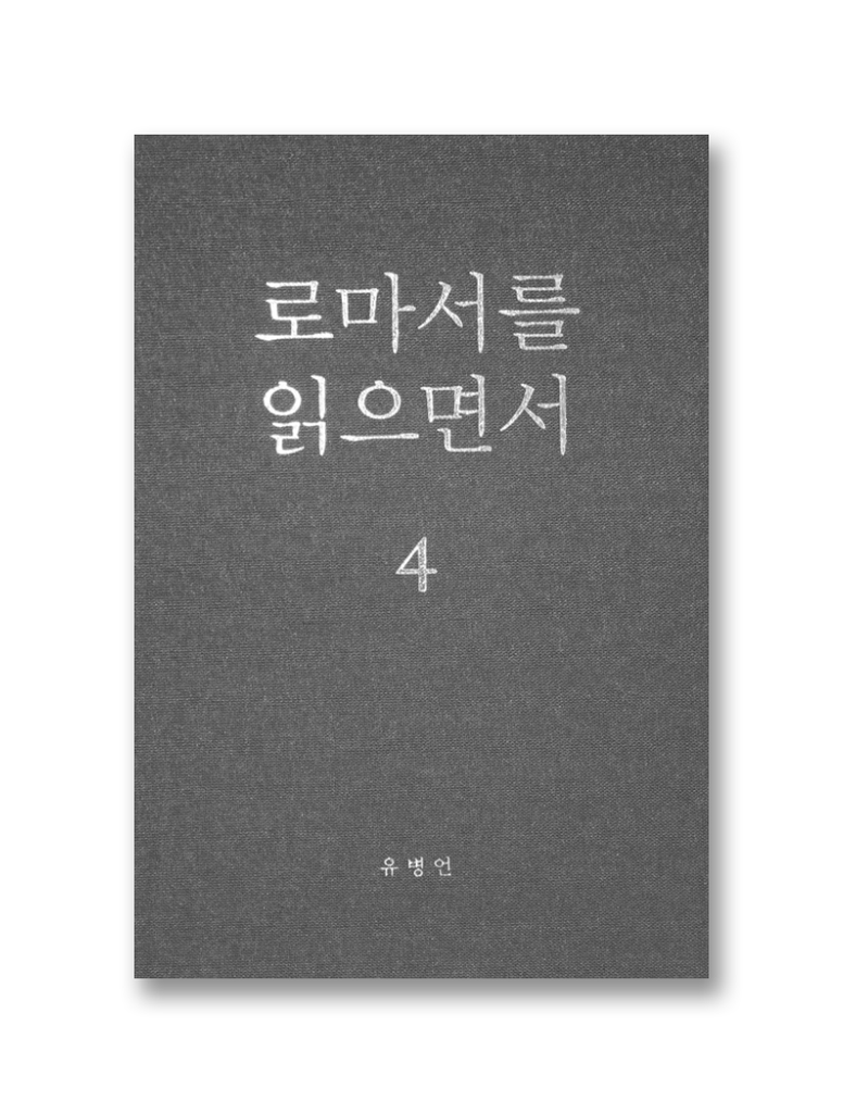 로마서를 읽으면서 4