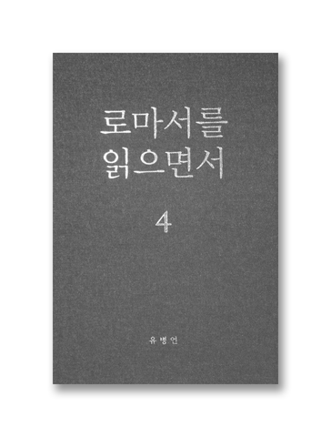 로마서를 읽으면서 4