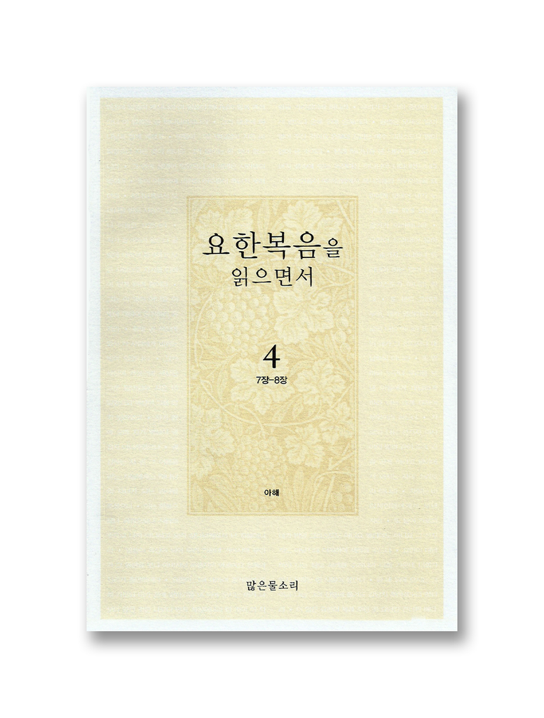 요한복음을 읽으면서 4