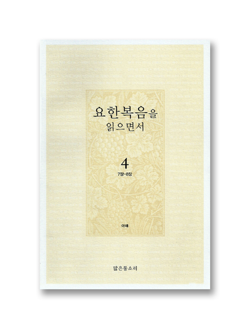 요한복음을 읽으면서 4