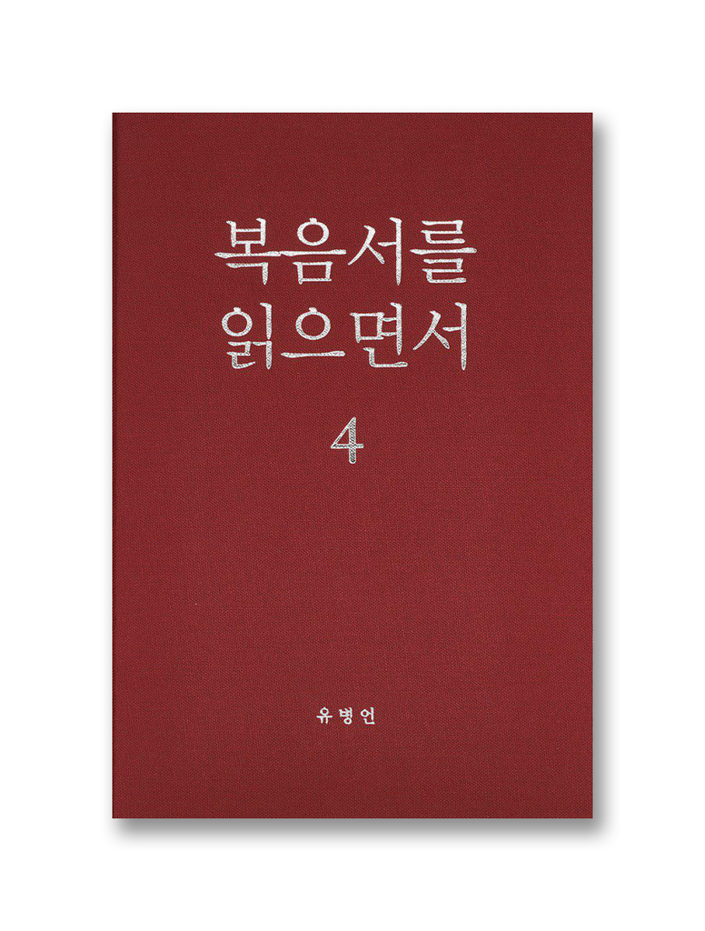 복음서를 읽으면서 4