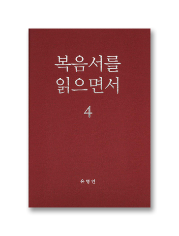 복음서를 읽으면서 4