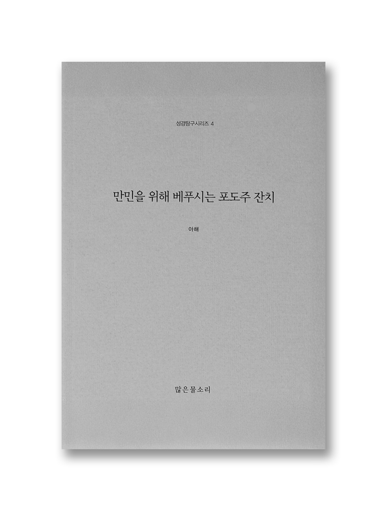 만민을 위해 베푸시는 포도주 잔치 (성경탐구시리즈4)
