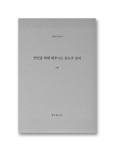 만민을 위해 베푸시는 포도주 잔치 (성경탐구시리즈4)