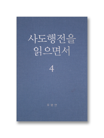 사도행전을 읽으면서 4