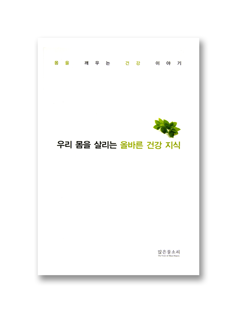 우리 몸을 살리는 올바른 건강 지식