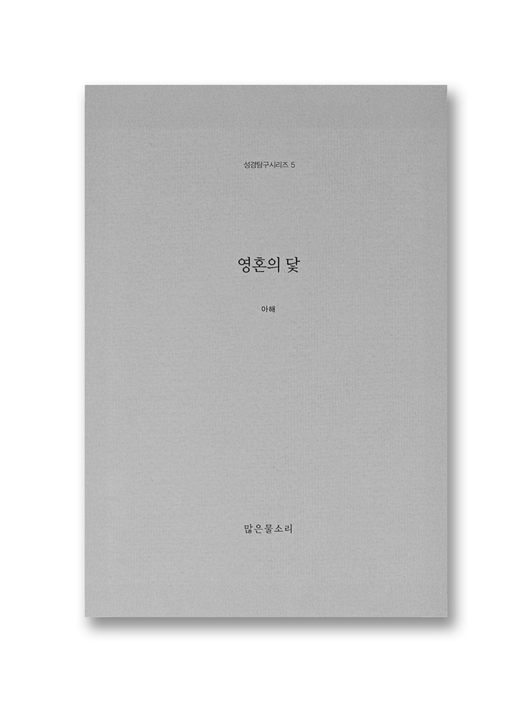 영혼의 닻 (성경탐구시리즈5)