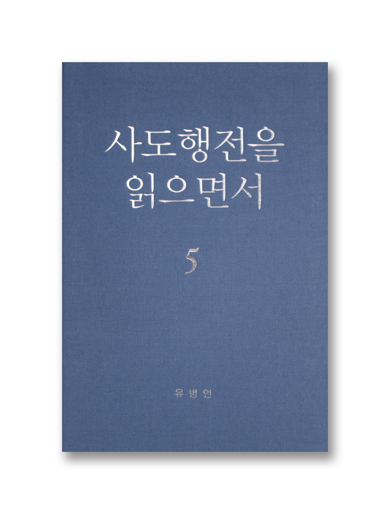 사도행전을 읽으면서 5