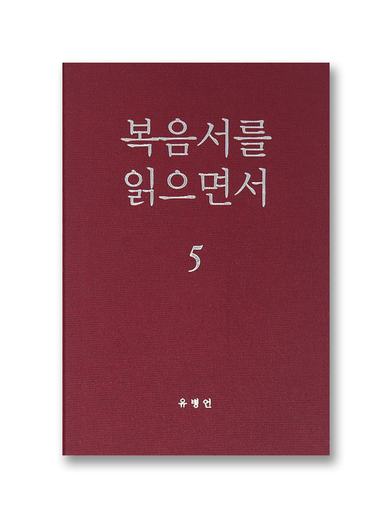 복음서를 읽으면서 5