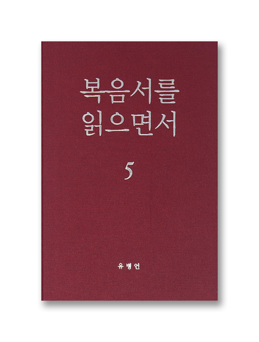 복음서를 읽으면서 5