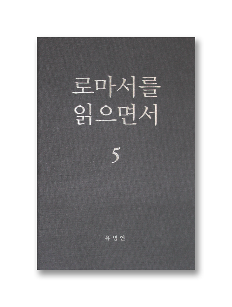 로마서를 읽으면서 5