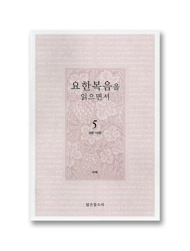 요한복음을 읽으면서 5