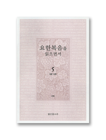 요한복음을 읽으면서 5