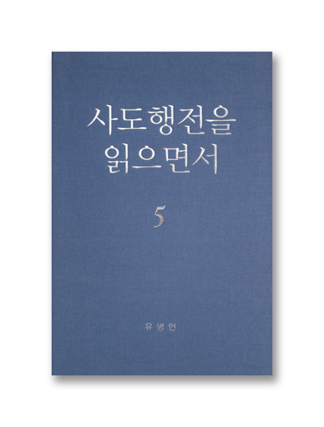 사도행전을 읽으면서 5