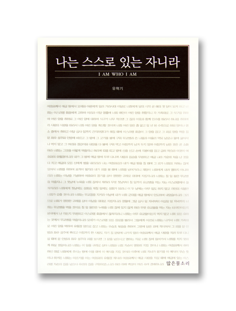 나는 스스로 있는 자니라