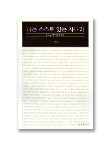 나는 스스로 있는 자니라