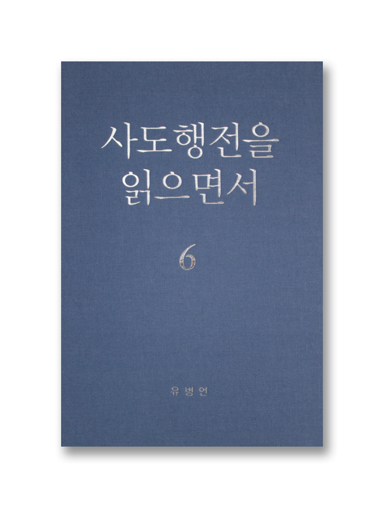 사도행전을 읽으면서 6