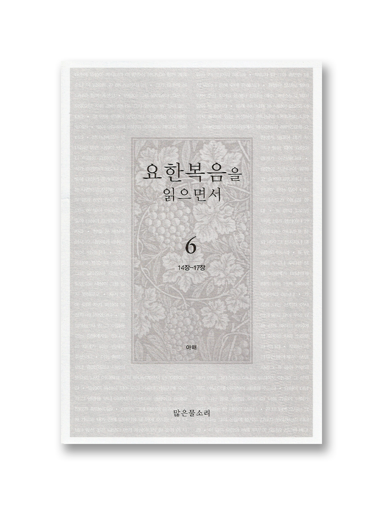 요한복음을 읽으면서 6