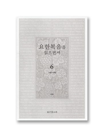 요한복음을 읽으면서 6