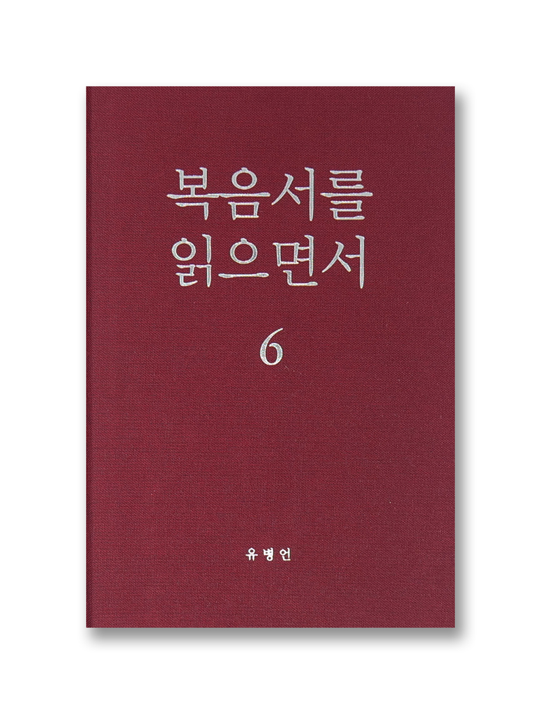 복음서를 읽으면서 6