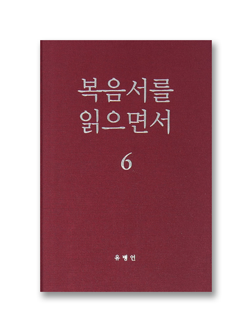 복음서를 읽으면서 6