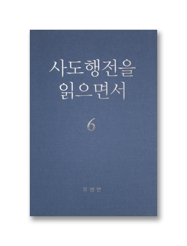 사도행전을 읽으면서 6