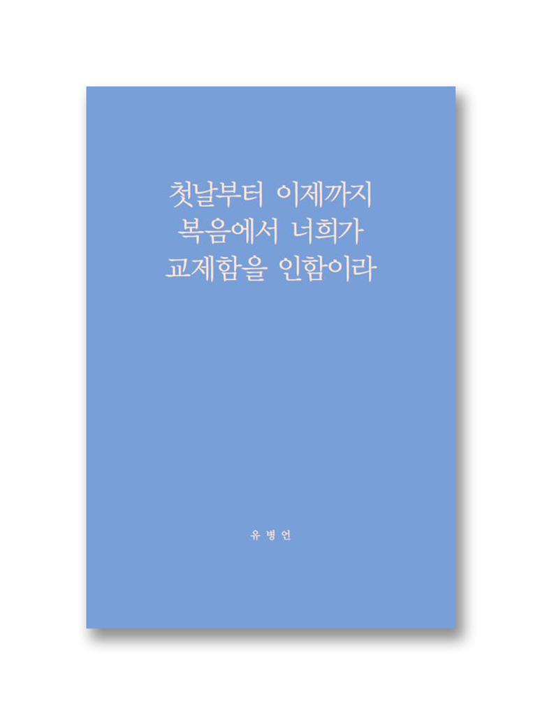 첫날부터 이제까지 복음에서 너희가 교제함을 인함이라