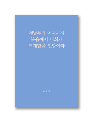 첫날부터 이제까지 복음에서 너희가 교제함을 인함이라
