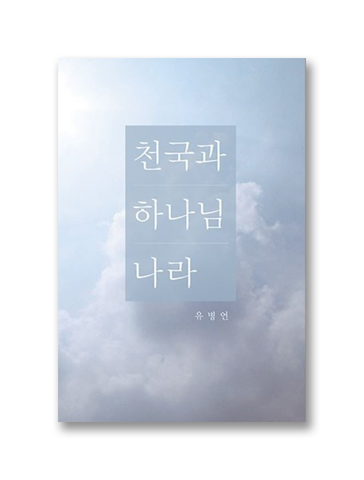 천국과 하나님 나라