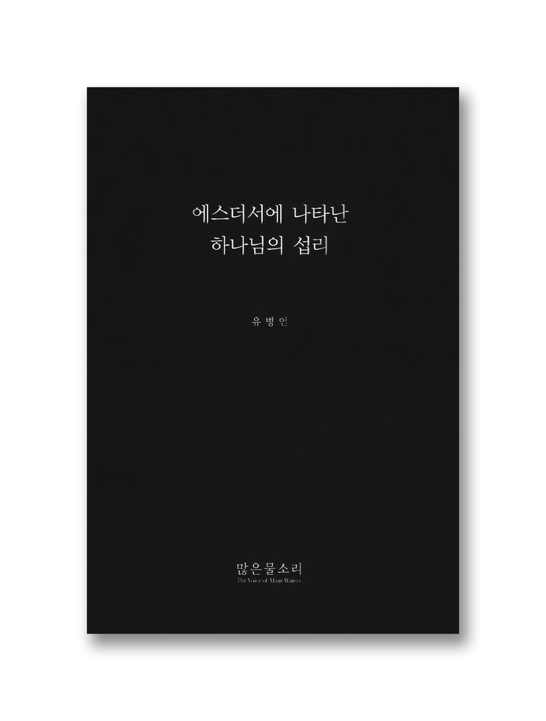 에스더서에 나타난 하나님의 섭리