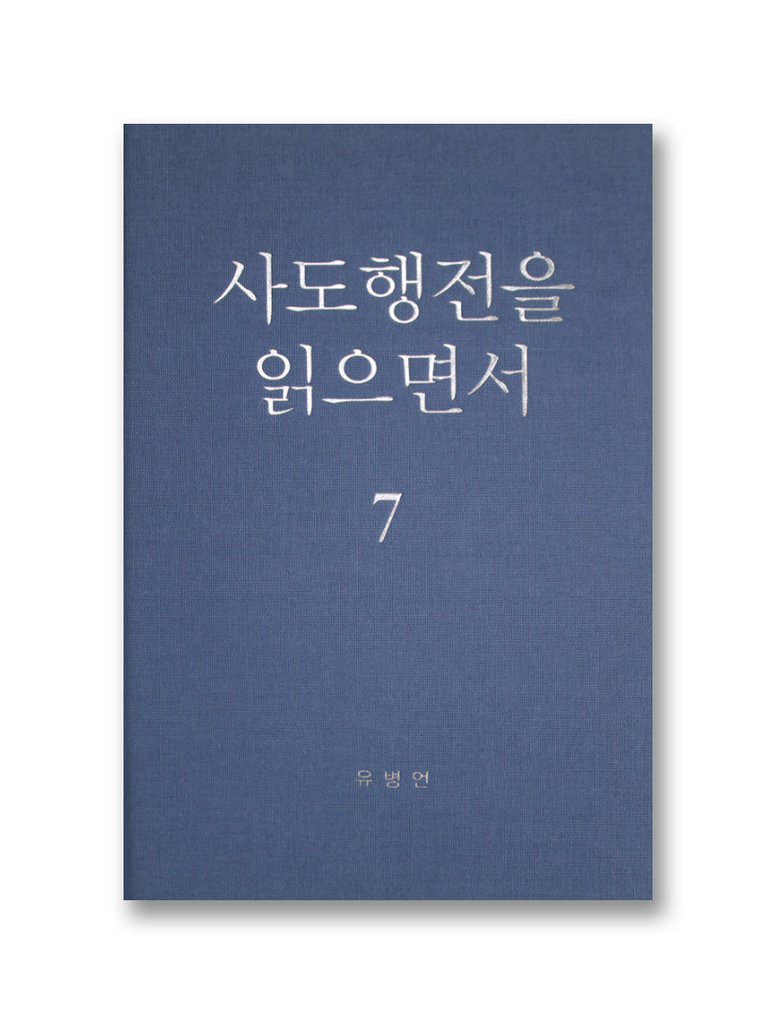 사도행전을 읽으면서 7