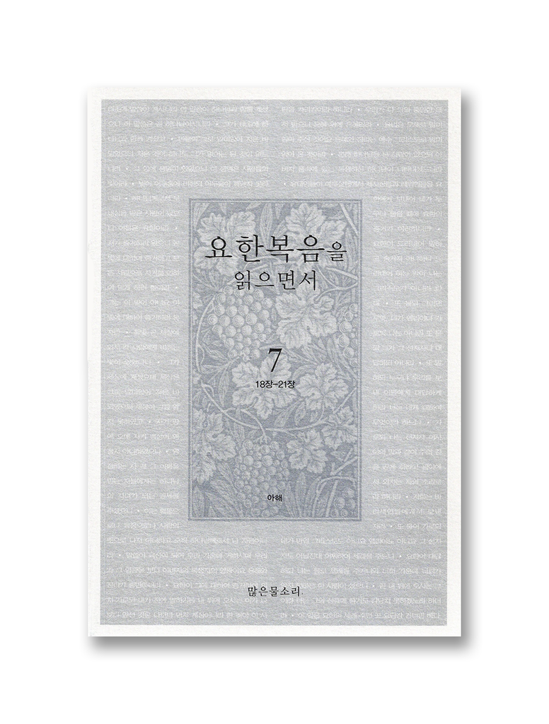 요한복음을 읽으면서 7