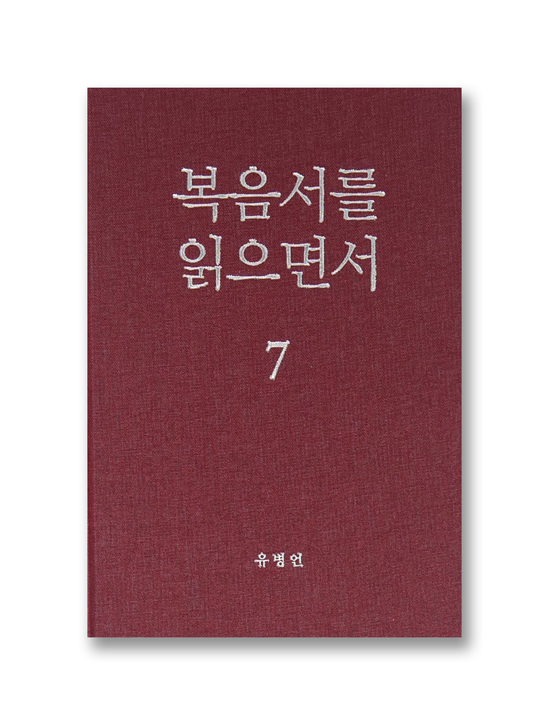 복음서를 읽으면서 7