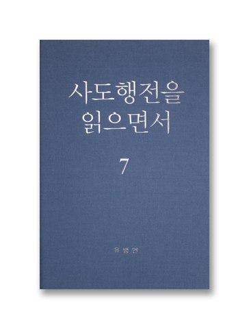 사도행전을 읽으면서 7