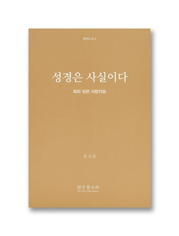생명의 길 4 - 성경은 사실이다 - 죄의 삯은 사망이요