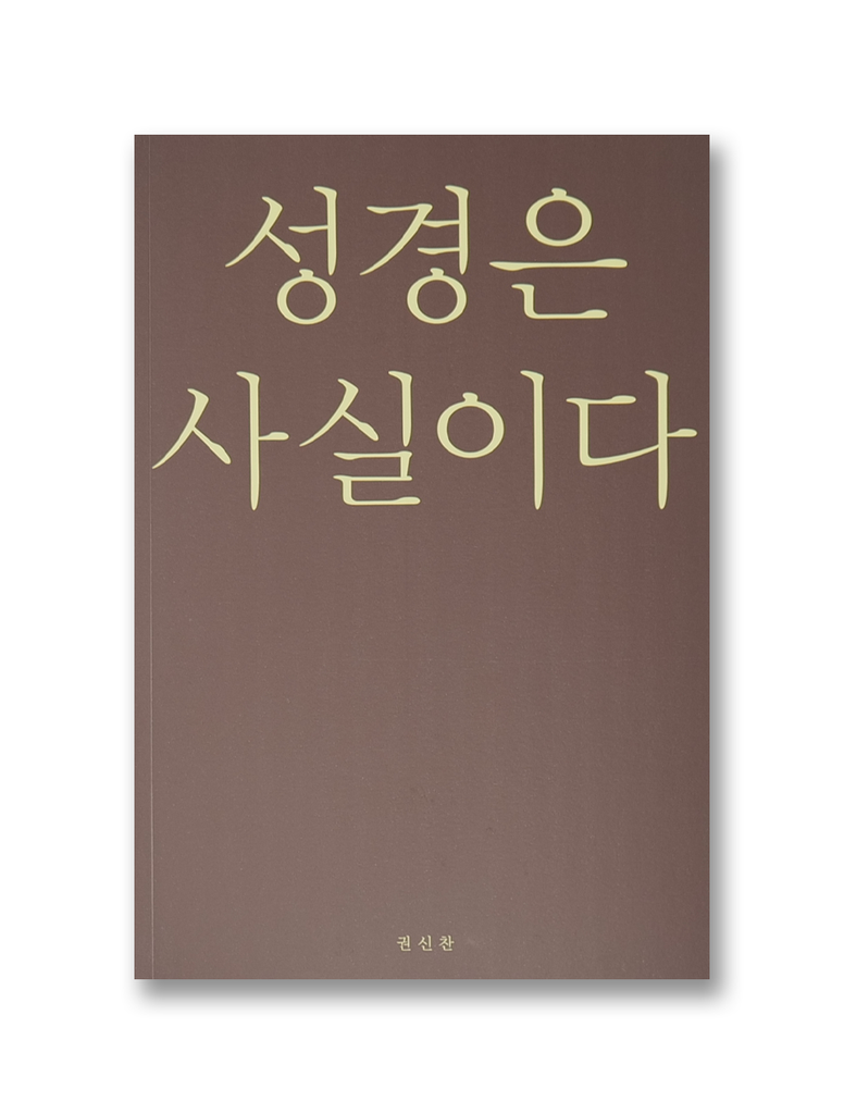 성경은 사실이다