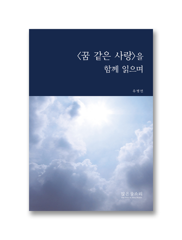 꿈 같은 사랑을 함께 읽으며