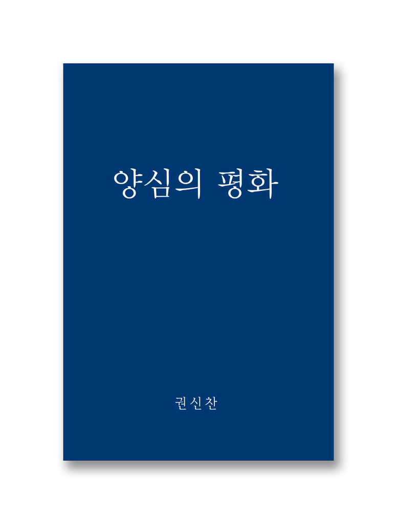 양심의 평화
