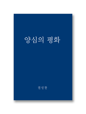 양심의 평화
